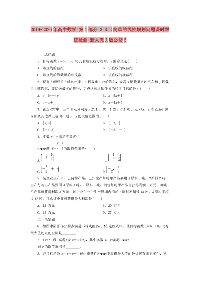 2019-2020年高中数学 第1部分 3.3.2简单的线性规划问题课时跟踪检测 新人教A版必修5.doc_第1页