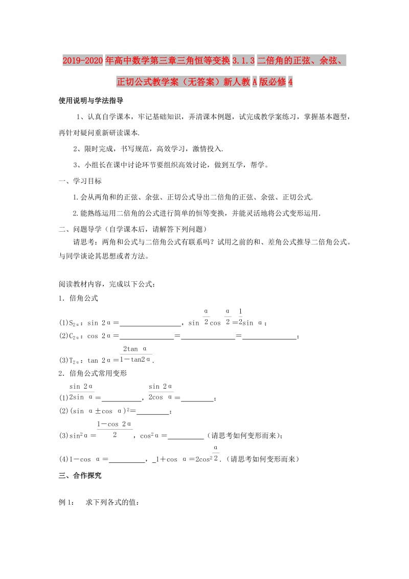 2019-2020年高中数学第三章三角恒等变换3.1.3二倍角的正弦、余弦、正切公式教学案（无答案）新人教A版必修4.doc_第1页