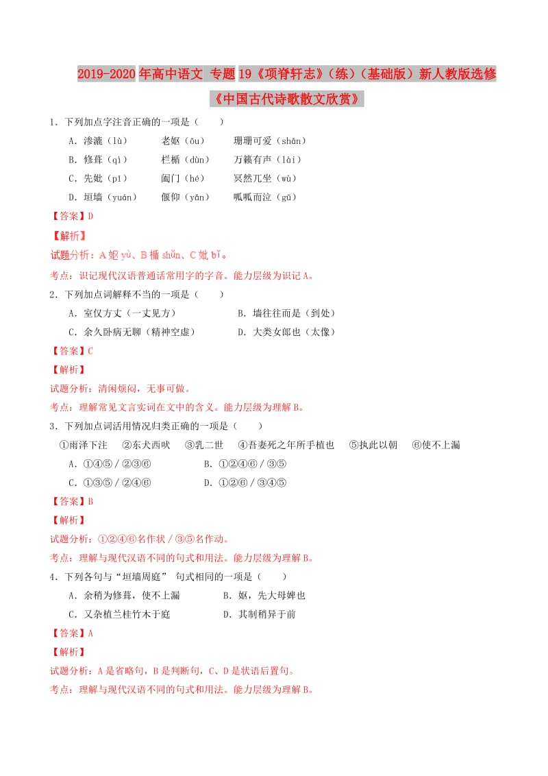 2019-2020年高中语文 专题19《项脊轩志》（练）（基础版）新人教版选修《中国古代诗歌散文欣赏》.doc_第1页