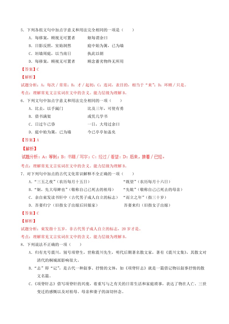 2019-2020年高中语文 专题19《项脊轩志》（练）（基础版）新人教版选修《中国古代诗歌散文欣赏》.doc_第2页