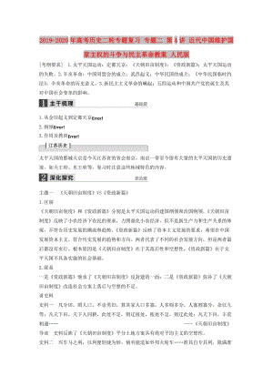 2019-2020年高考歷史二輪專題復習 專題二 第4講 近代中國維護國家主權的斗爭與民主革命教案 人民版.doc