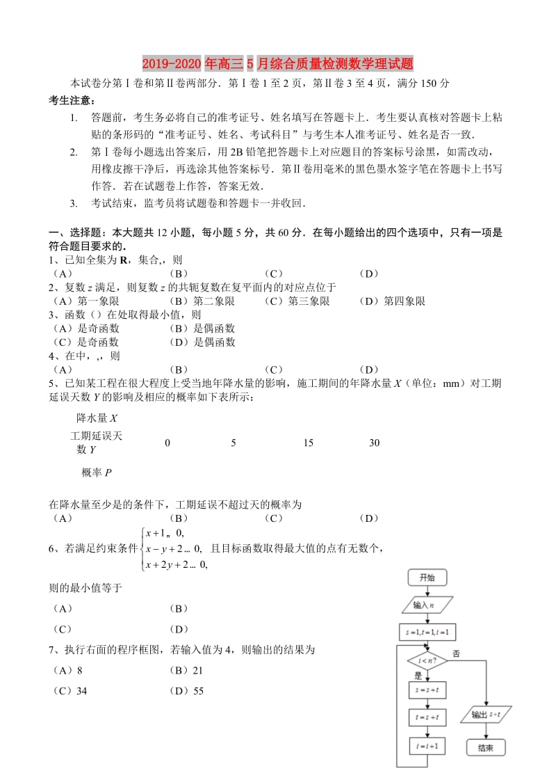 2019-2020年高三5月综合质量检测数学理试题.doc_第1页