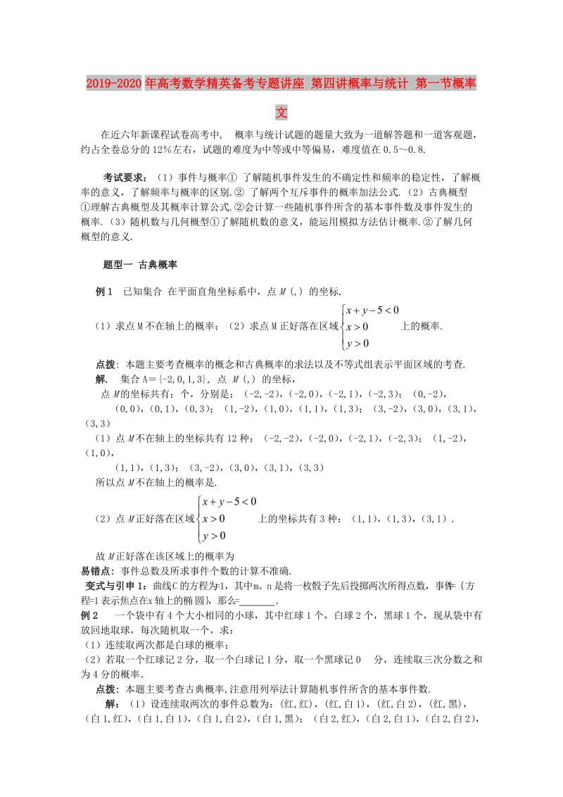 2019-2020年高考数学精英备考专题讲座 第四讲概率与统计 第一节概率 文.doc_第1页