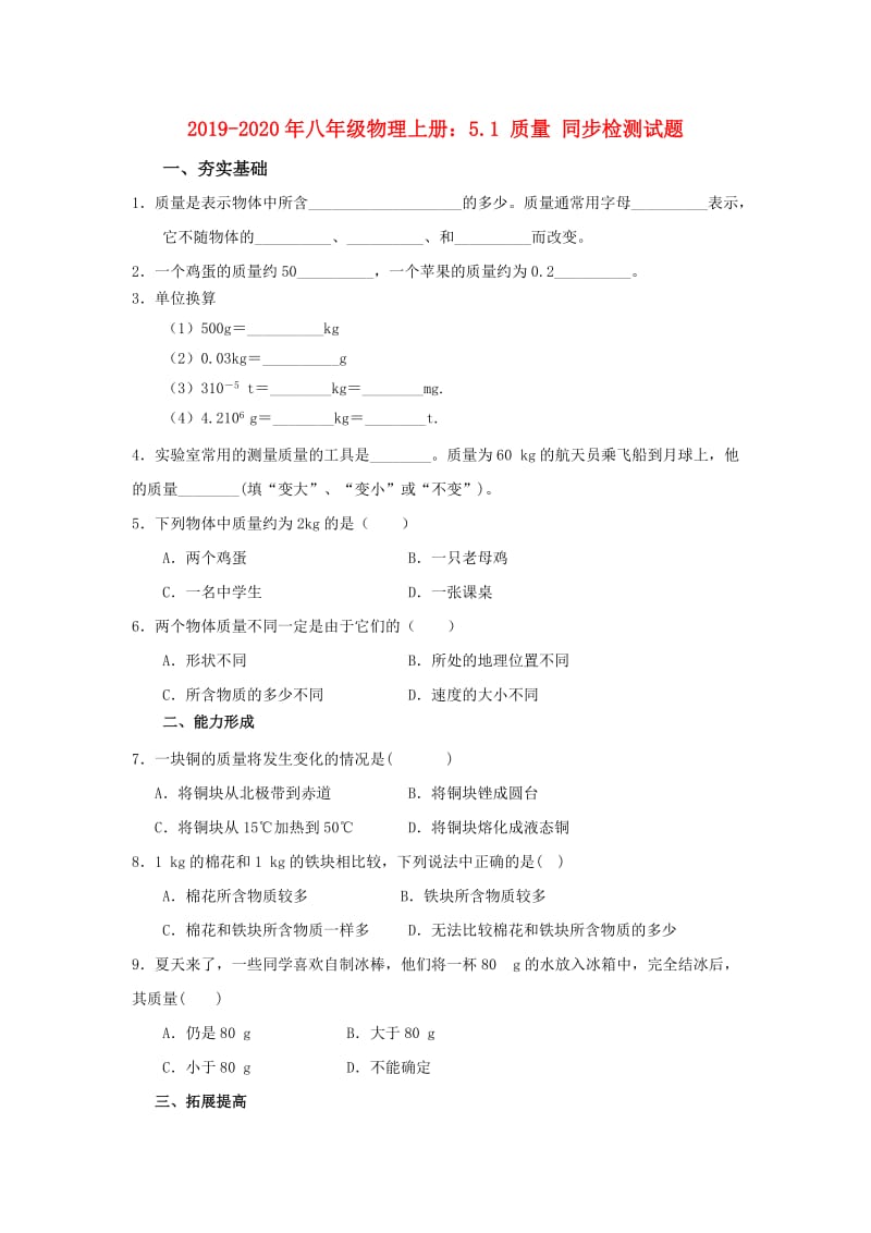 2019-2020年八年级物理上册：5.1 质量 同步检测试题.doc_第1页