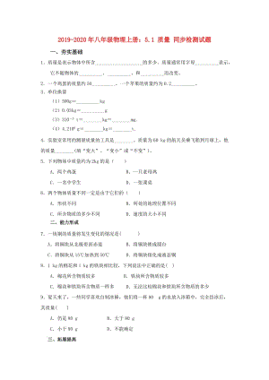 2019-2020年八年級(jí)物理上冊(cè)：5.1 質(zhì)量 同步檢測(cè)試題.doc