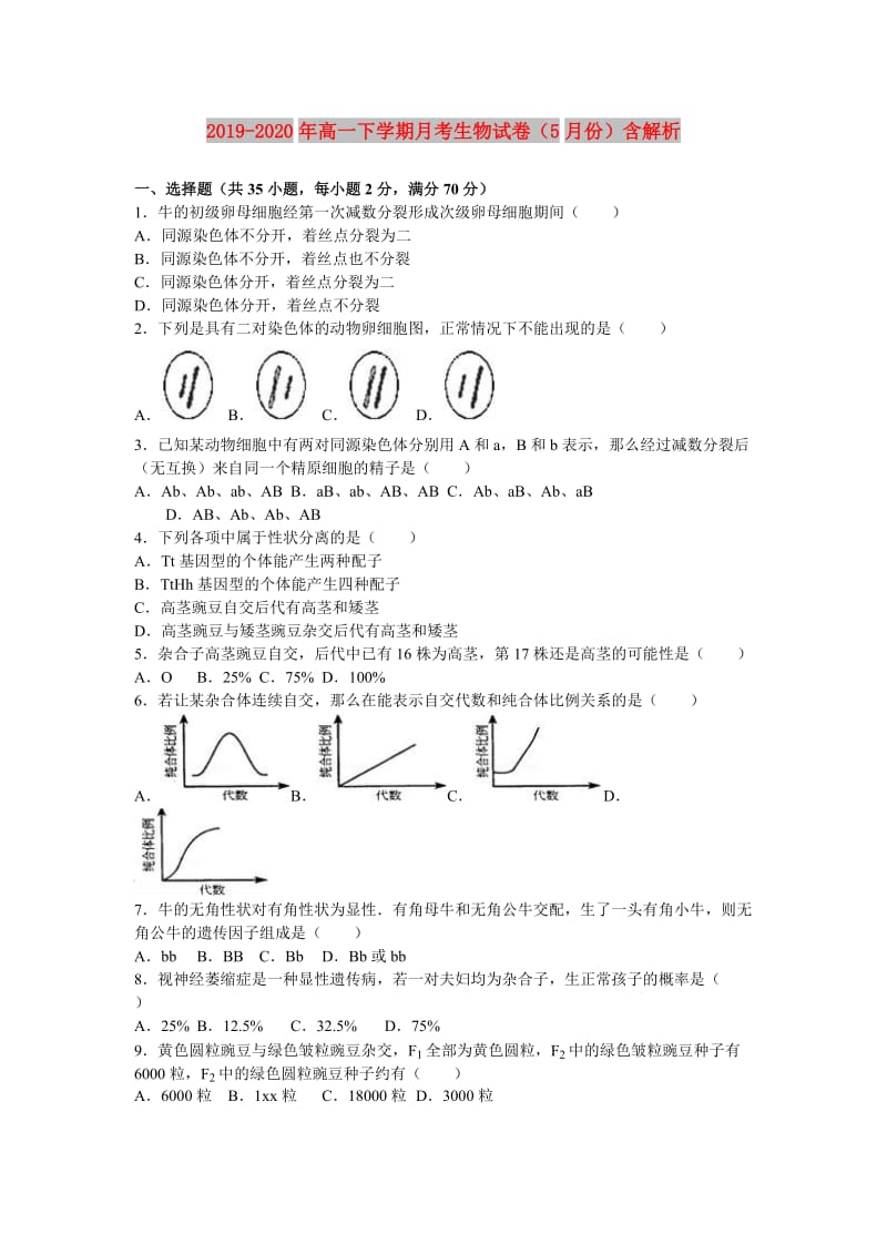 2019-2020年高一下学期月考生物试卷（5月份）含解析.doc_第1页