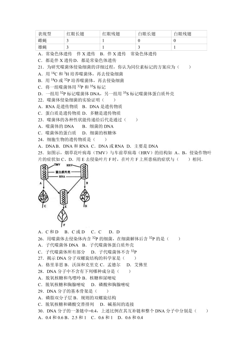 2019-2020年高一下学期月考生物试卷（5月份）含解析.doc_第3页