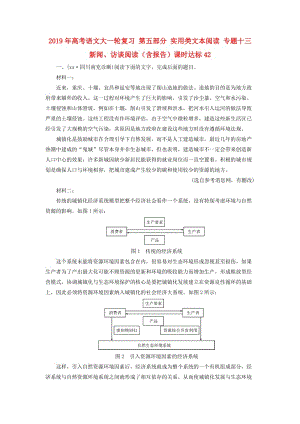 2019年高考語文大一輪復習 第五部分 實用類文本閱讀 專題十三 新聞、訪談閱讀（含報告）課時達標42.doc