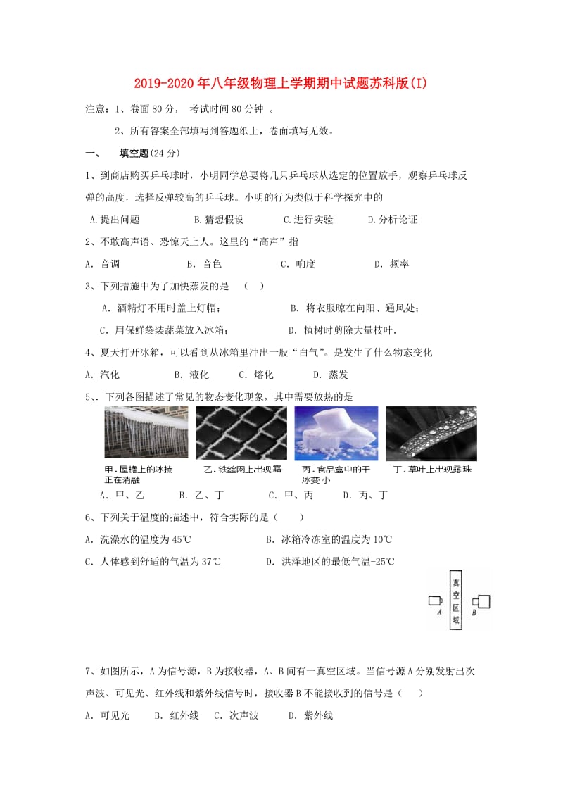 2019-2020年八年级物理上学期期中试题苏科版(I).doc_第1页