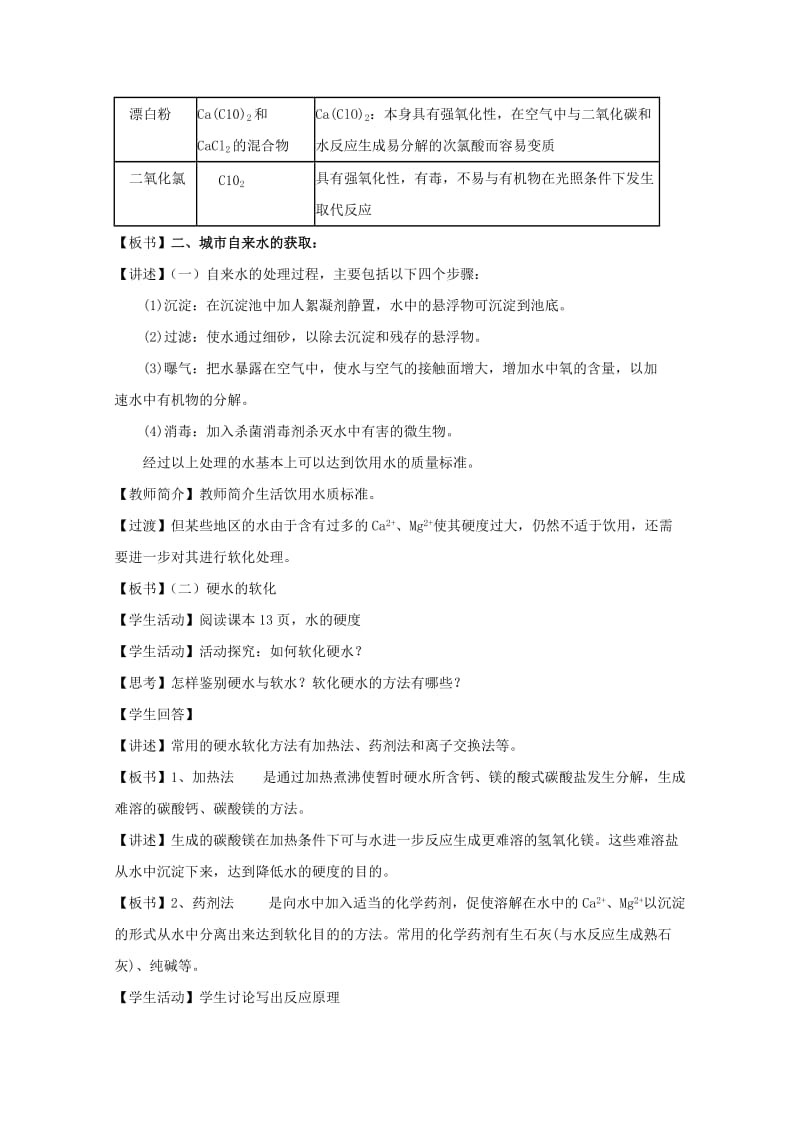 2019-2020年高中化学 主题一课题2 获取安全的饮用水教案 鲁科版选修1.doc_第2页