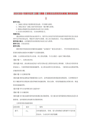 2019-2020年高中化學(xué) 主題一課題2 獲取安全的飲用水教案 魯科版選修1.doc