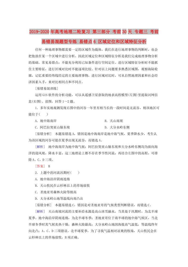 2019-2020年高考地理二轮复习 第三部分 考前30天 专题三 考前易错易混题型专练 易错点6 区域定位和区域特征分析.doc_第1页