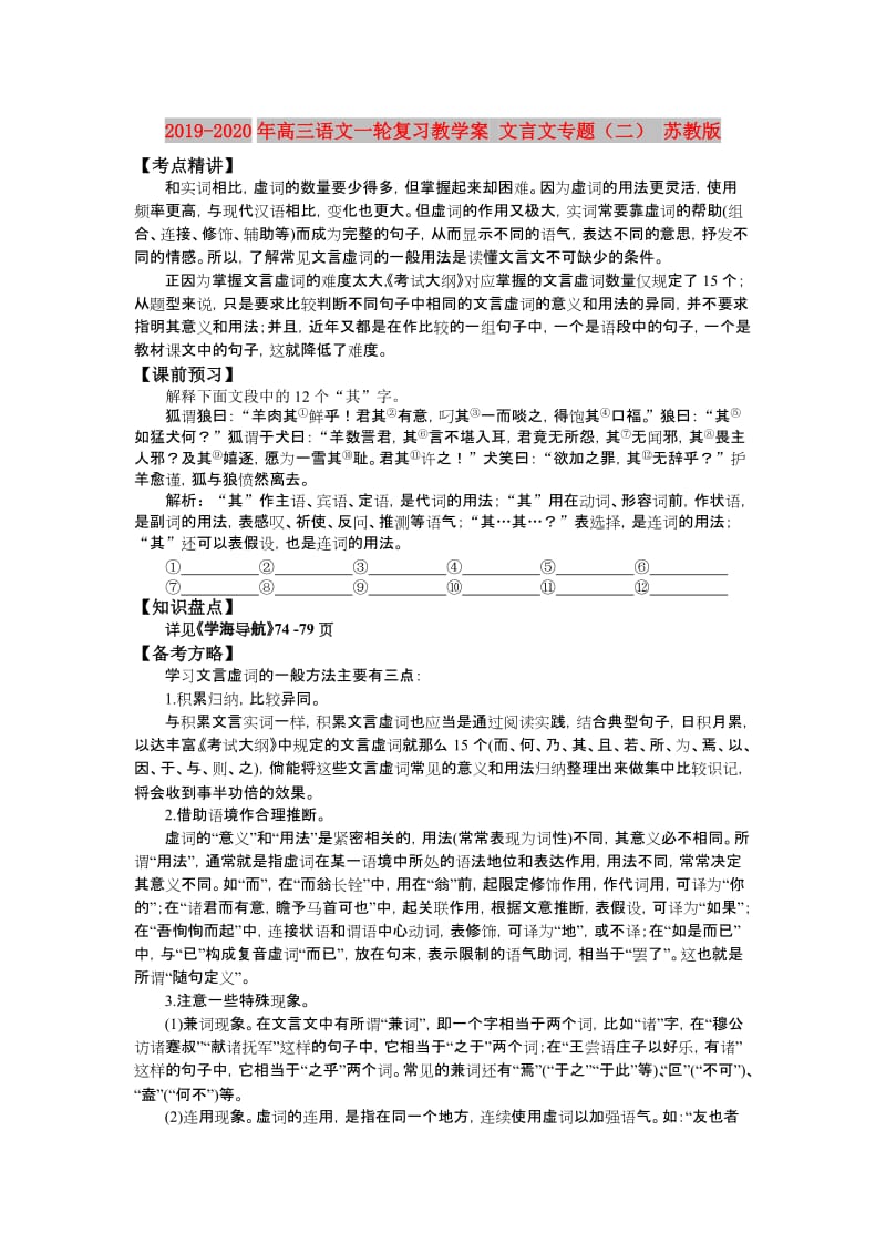 2019-2020年高三语文一轮复习教学案 文言文专题（二） 苏教版.doc_第1页