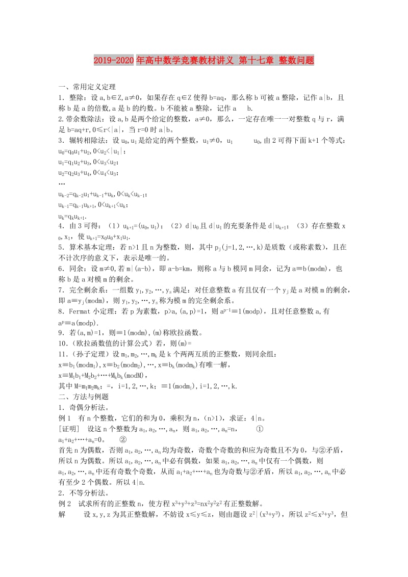 2019-2020年高中数学竞赛教材讲义 第十七章 整数问题.doc_第1页