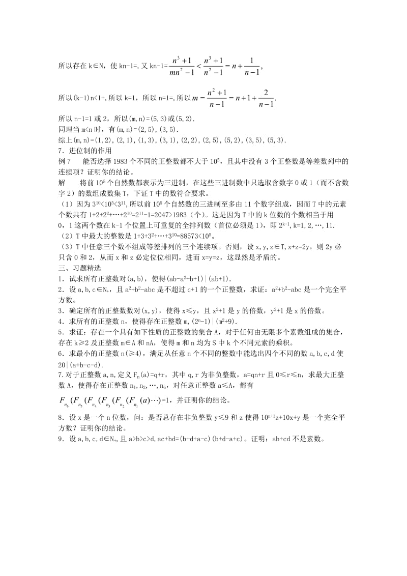 2019-2020年高中数学竞赛教材讲义 第十七章 整数问题.doc_第3页