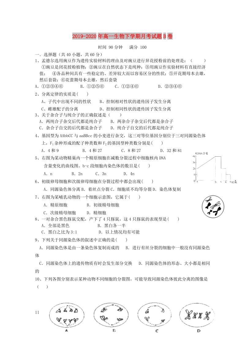 2019-2020年高一生物下学期月考试题B卷.doc_第1页