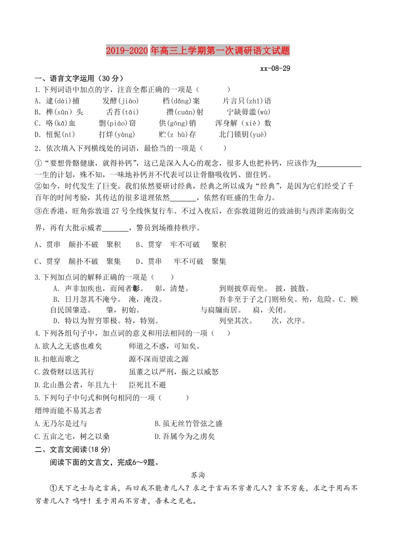 2019-2020年高三上学期第一次调研语文试题.doc_第1页