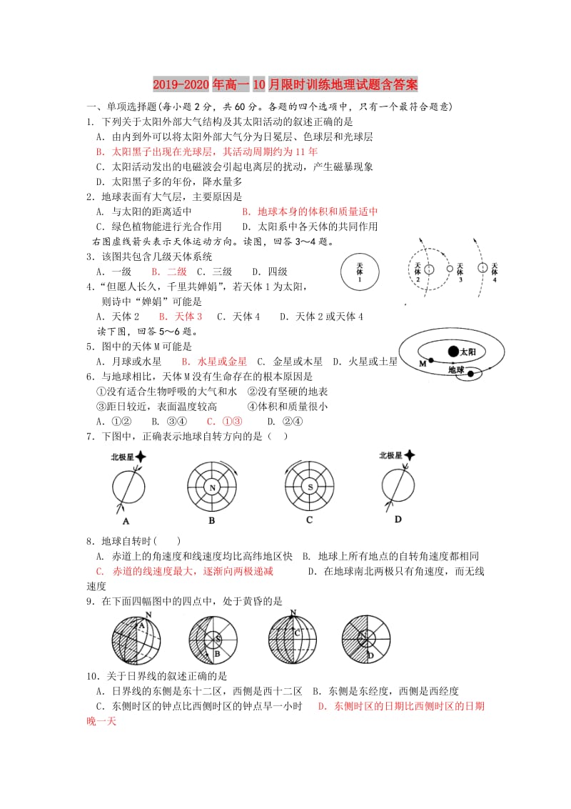 2019-2020年高一10月限时训练地理试题含答案.doc_第1页