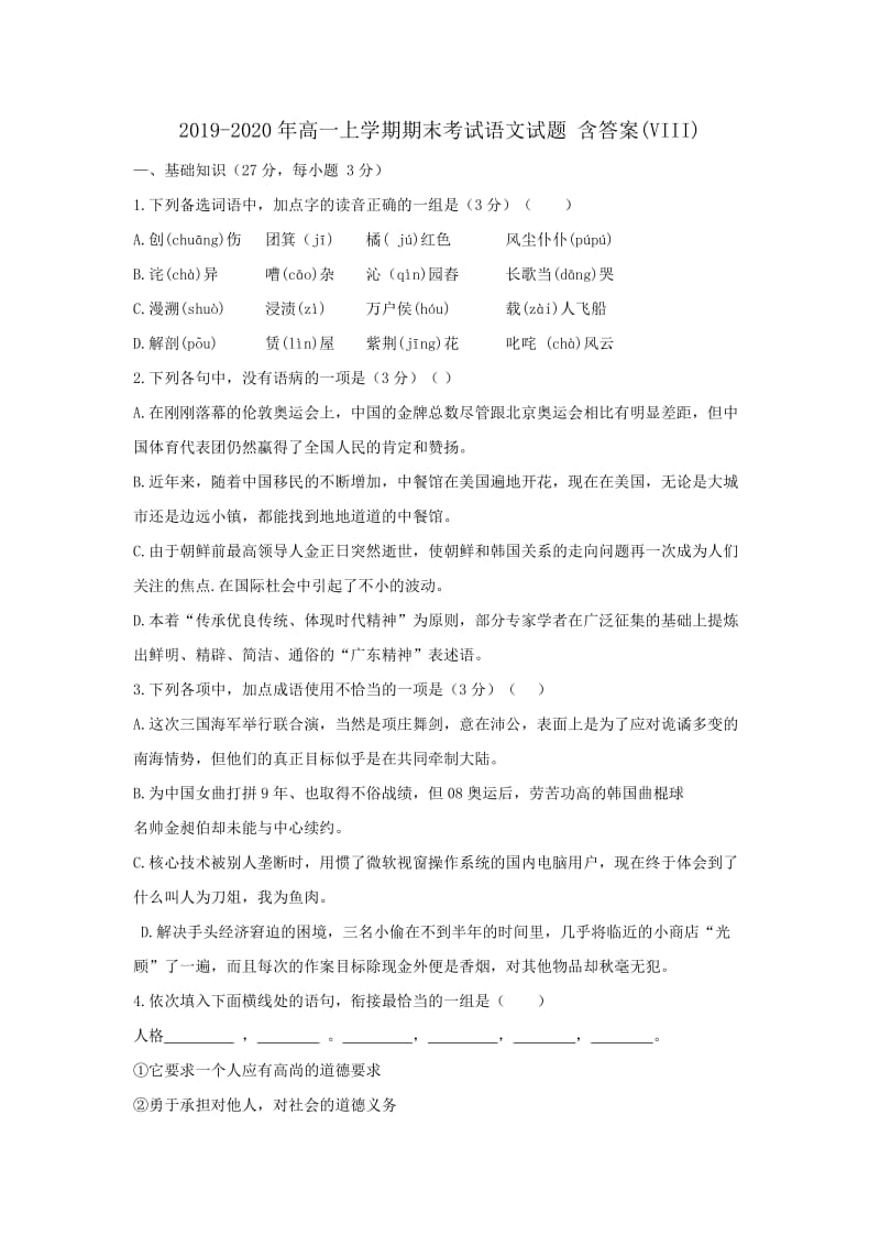 2019-2020年高一上学期期末考试语文试题 含答案(VIII).doc_第1页