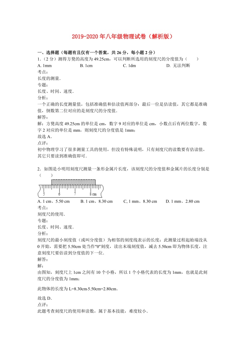 2019-2020年八年级物理试卷（解析版）.doc_第1页