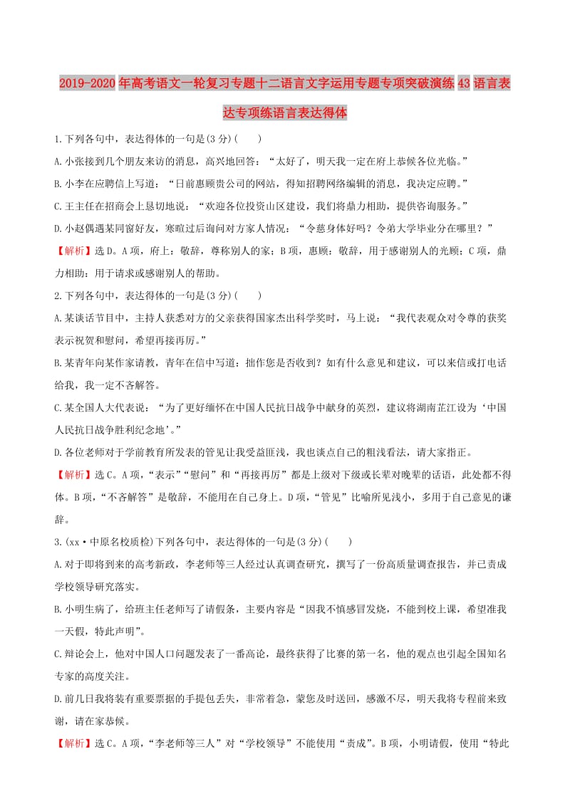 2019-2020年高考语文一轮复习专题十二语言文字运用专题专项突破演练43语言表达专项练语言表达得体.doc_第1页