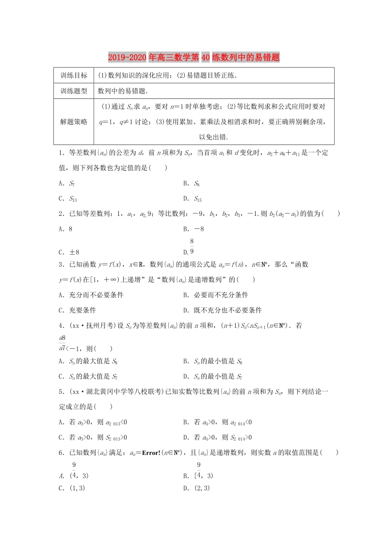 2019-2020年高三数学第40练数列中的易错题.doc_第1页