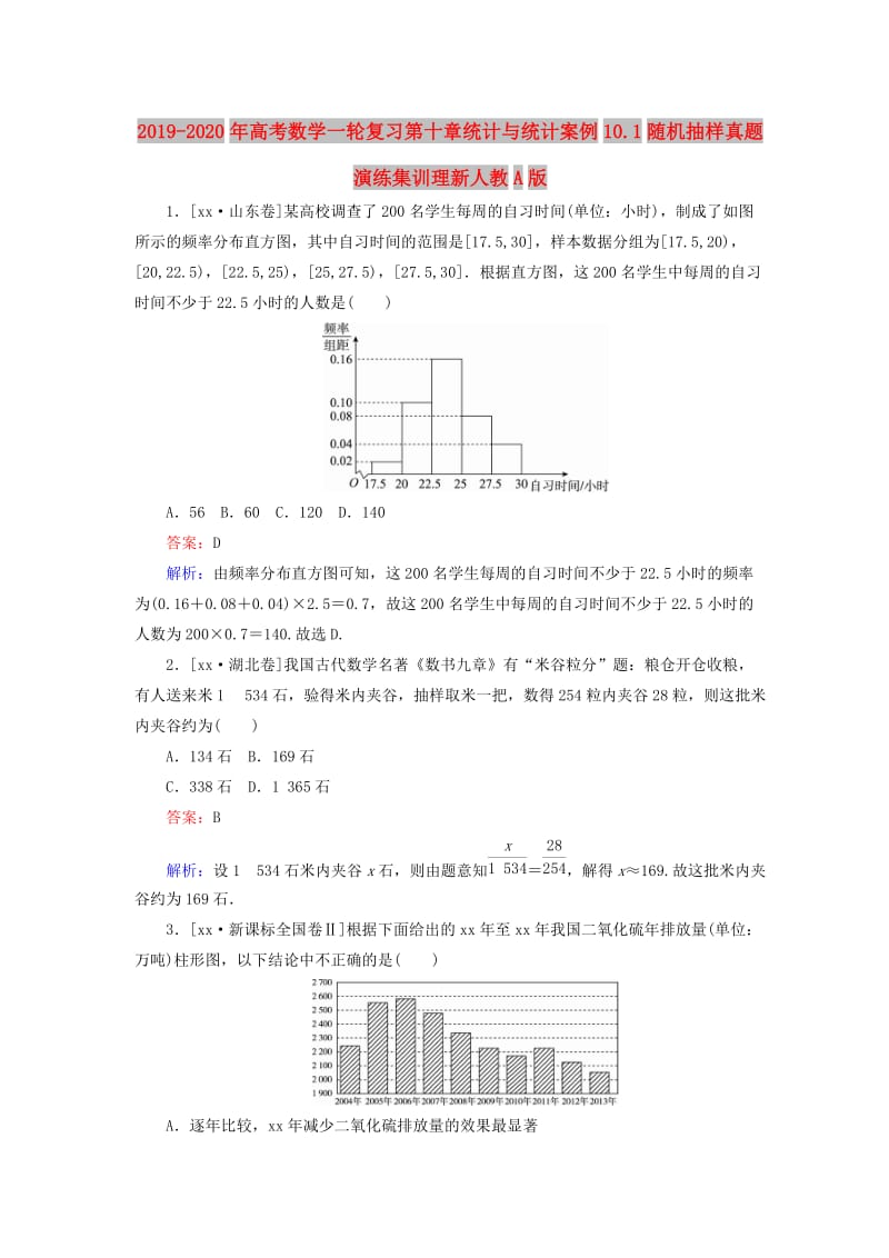 2019-2020年高考数学一轮复习第十章统计与统计案例10.1随机抽样真题演练集训理新人教A版.doc_第1页