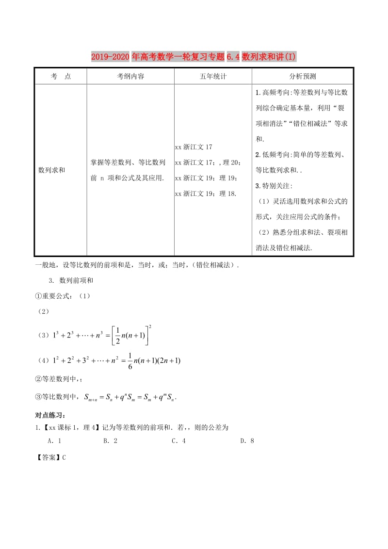 2019-2020年高考数学一轮复习专题6.4数列求和讲(I).doc_第1页