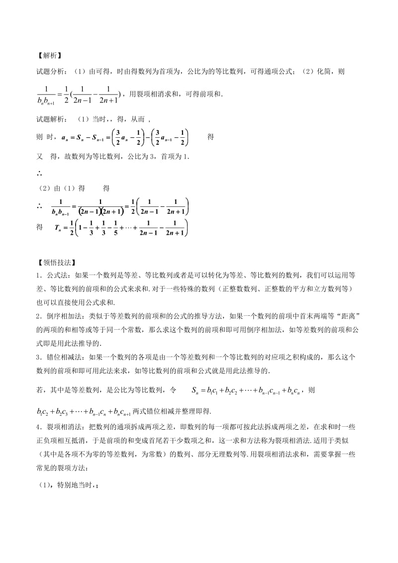 2019-2020年高考数学一轮复习专题6.4数列求和讲(I).doc_第3页