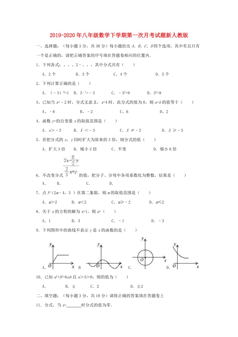 2019-2020年八年级数学下学期第一次月考试题新人教版.doc_第1页