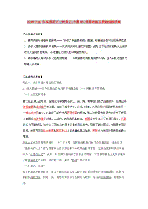 2019-2020年高考?xì)v史一輪復(fù)習(xí) 專題08 世界政治多極趨勢(shì)教學(xué)案.doc