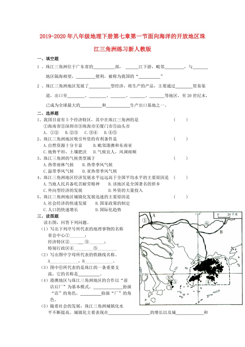 2019-2020年八年级地理下册第七章第一节面向海洋的开放地区珠江三角洲练习新人教版.doc_第1页