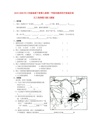 2019-2020年八年級地理下冊第七章第一節(jié)面向海洋的開放地區(qū)珠江三角洲練習新人教版.doc