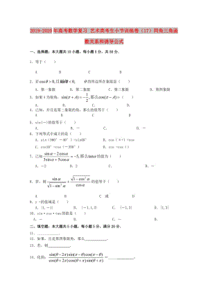 2019-2020年高考數(shù)學復習 藝術(shù)類考生小節(jié)訓練卷（17）同角三角函數(shù)關系和誘導公式.doc