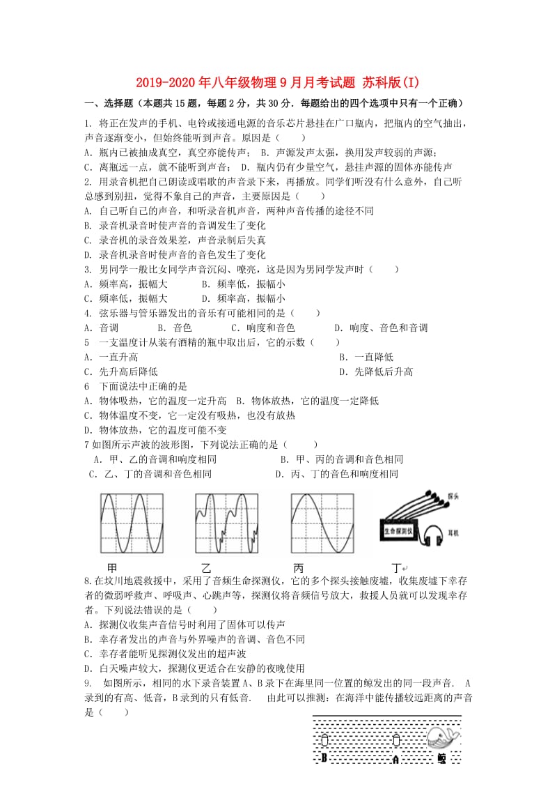 2019-2020年八年级物理9月月考试题 苏科版(I).doc_第1页