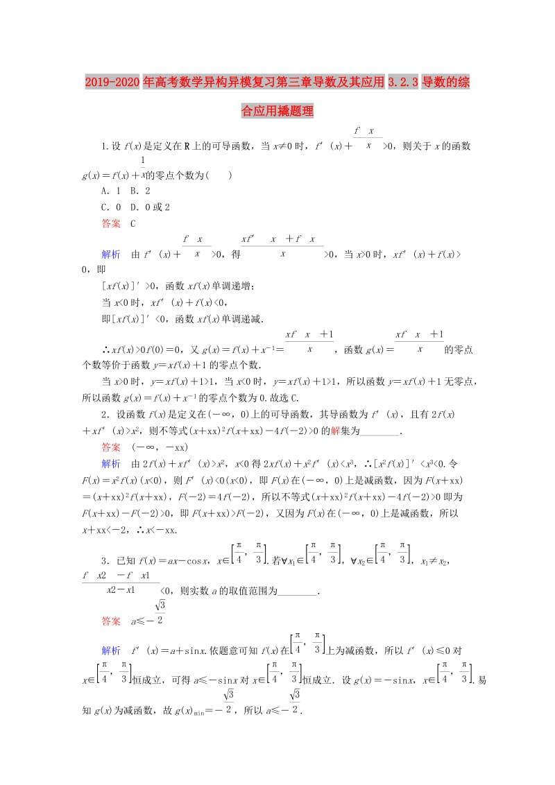 2019-2020年高考数学异构异模复习第三章导数及其应用3.2.3导数的综合应用撬题理.DOC_第1页