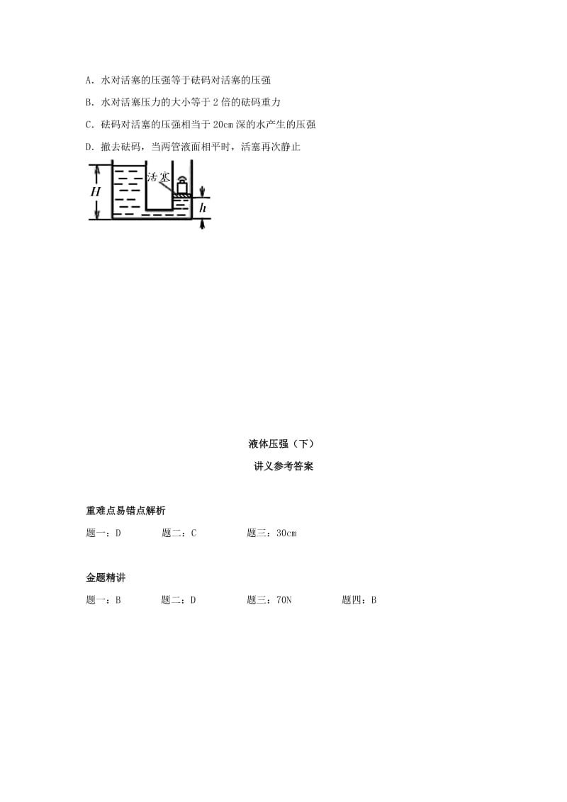 2019-2020年八年级物理下册专题讲解+课后训练：液体压强下（含答案及详解）.doc_第3页