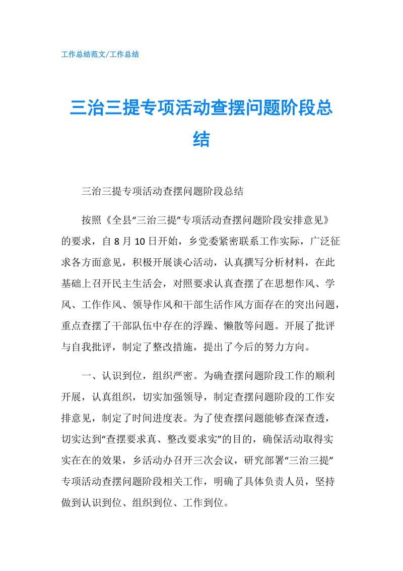 三治三提专项活动查摆问题阶段总结.doc_第1页