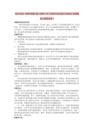 2019-2020年高中地理 第二章第一節(jié)《冷熱不均引起大氣運(yùn)動》說課稿 新人教版必修1.doc