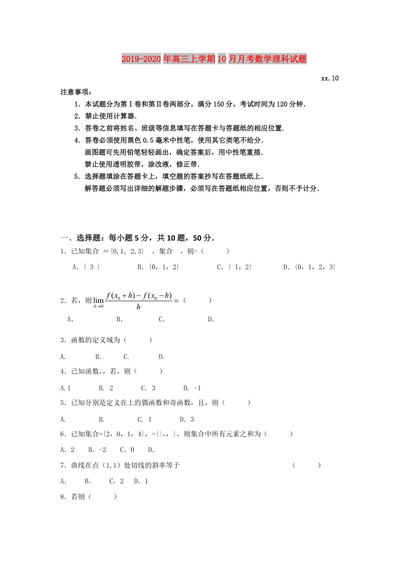 2019-2020年高三上学期10月月考数学理科试题.doc_第1页