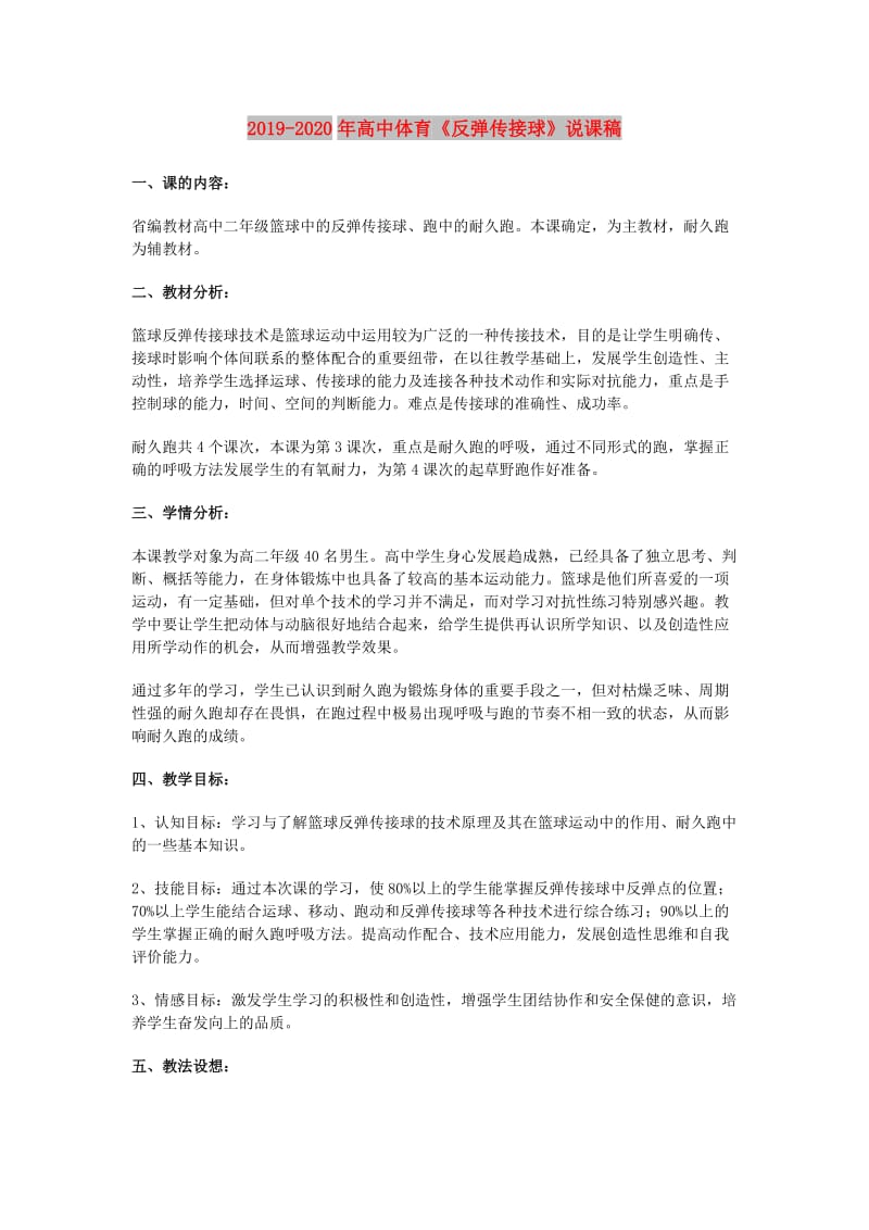 2019-2020年高中体育《反弹传接球》说课稿.doc_第1页