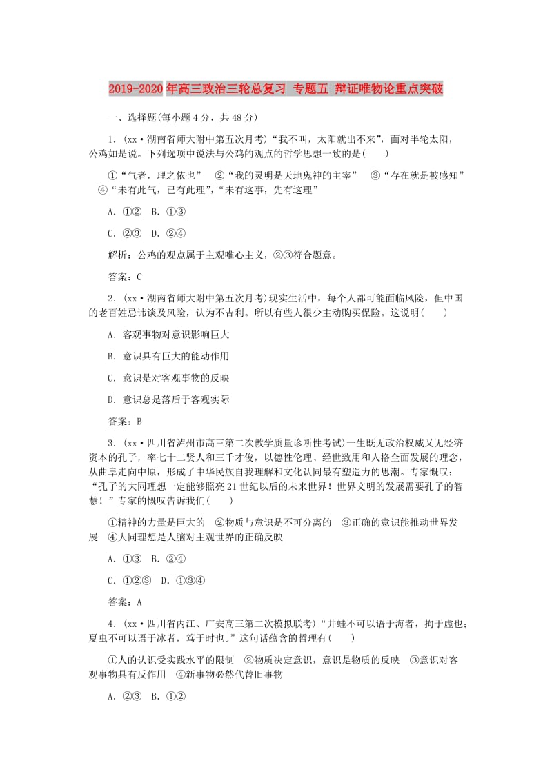 2019-2020年高三政治三轮总复习 专题五 辩证唯物论重点突破.doc_第1页