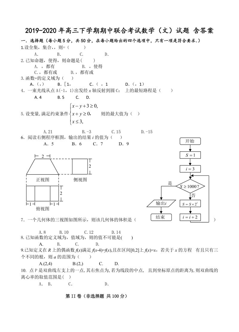 2019-2020年高三下学期期中联合考试数学（文）试题 含答案.doc_第1页