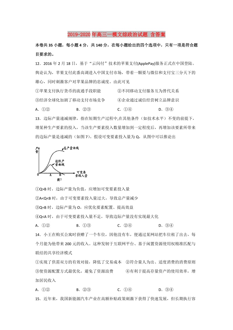 2019-2020年高三一模文综政治试题 含答案.doc_第1页