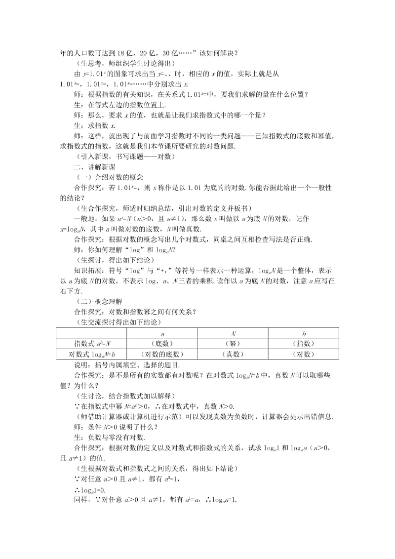 2019-2020年高中数学 《对数函数-对数与对数运算》说课稿1 新人教A版必修1.doc_第3页