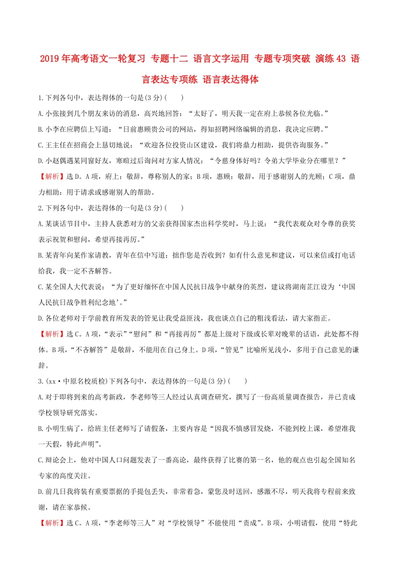 2019年高考语文一轮复习 专题十二 语言文字运用 专题专项突破 演练43 语言表达专项练 语言表达得体.doc_第1页