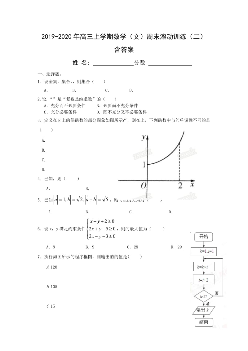 2019-2020年高三上学期数学（文）周末滚动训练（二） 含答案.doc_第1页