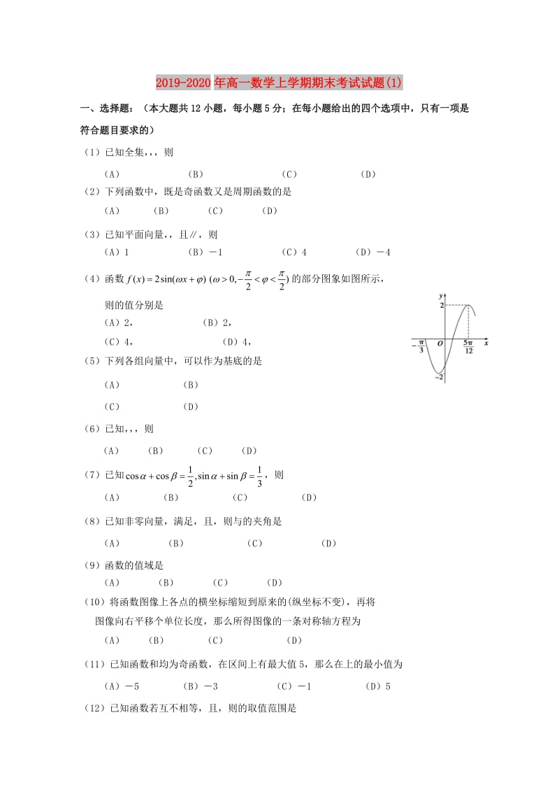 2019-2020年高一数学上学期期末考试试题(1).doc_第1页