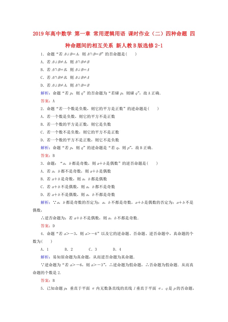 2019年高中数学 第一章 常用逻辑用语 课时作业（二）四种命题 四种命题间的相互关系 新人教B版选修2-1.doc_第1页