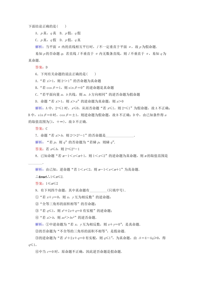 2019年高中数学 第一章 常用逻辑用语 课时作业（二）四种命题 四种命题间的相互关系 新人教B版选修2-1.doc_第2页